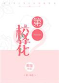第一校花无人敢追何淑英