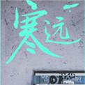 寒远动漫