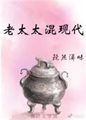 老太太的现代生活古穿今