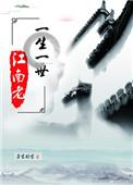 一生一世江南老影视化
