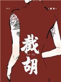 截胡主角机缘的