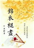 锦衣褪尽云胡子书包网