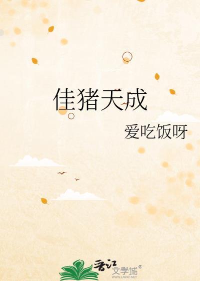 天成佳牧饲料怎么样