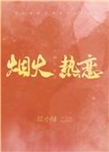 烟火热恋在哪里可以阅读全文