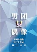男团女偶像 娱乐圈