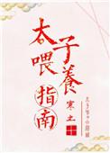 太子饲养