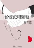 给反派送老婆书包网