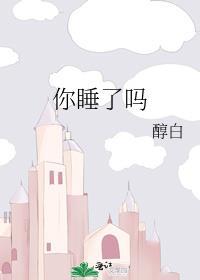 你睡了吗图片大全