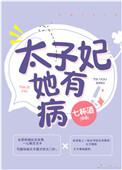 太子妃她有病番外