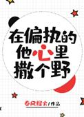 在偏执的他心里撒个野大结局