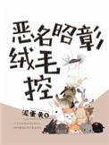 恶名昭彰绒毛控作者泥蛋黄