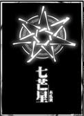 七芒星表白在第几章