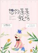 想你亲亲我呀TXT