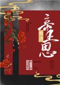 难消帝王恩讲什么