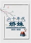 六十年代娇娇女