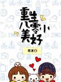 重生八零小美好 肥溯