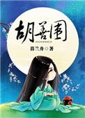 胡善围嫁人了吗