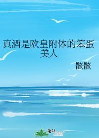 真酒