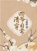 清穿四爷日常TXT百度资源