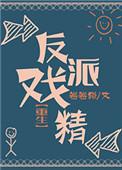 反派戏精重生我只想退宗