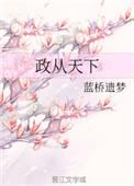 从政之道精粹原著