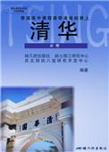 请带废柴的我上清华免费阅读