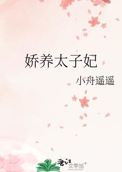 娇养太子妃TXT百度
