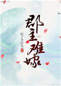 郡主难嫁旺了个旺儿