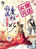 狂医废材妃txt