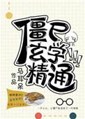 僵尸学学什么