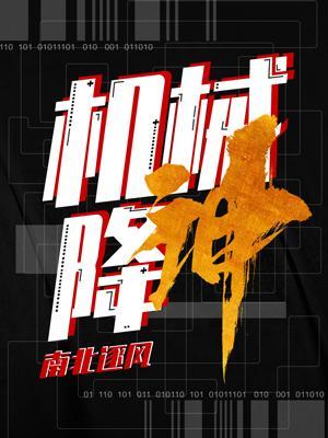 机械降神怎么读