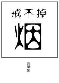 戒不掉的烟放在相框前