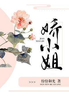 捡到了一个娇小姐 纷纷和光晋江