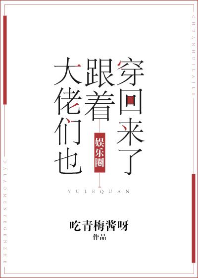 大佬们都穿回来了