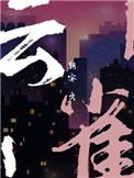 云雀恭弥高清图片