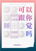 可以和你一起睡吗