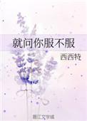 就问你服不服怎么幽默回复