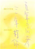 五年什么三年高考
