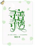 寻寻善诱免费阅读无防盗