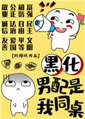 黑化男配的粘人精晋江