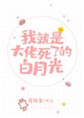 我就是大佬死了的白月光内容简介