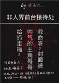 非人界前台接待处 txt