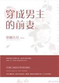 穿成男主的前妻1v1华阙阙