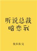 听说总裁暗恋我番外