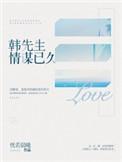 韩先生情谋已久短剧热播