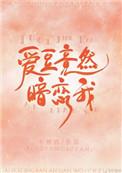 爱豆竟然暗恋我讲述了啥
