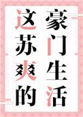 苏爽的豪门