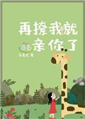 再撩我就亲你了免费阅读