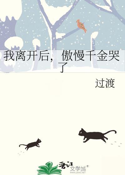 傲慢千金哭了番外完txt