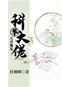 夫君他是科举大佬百度